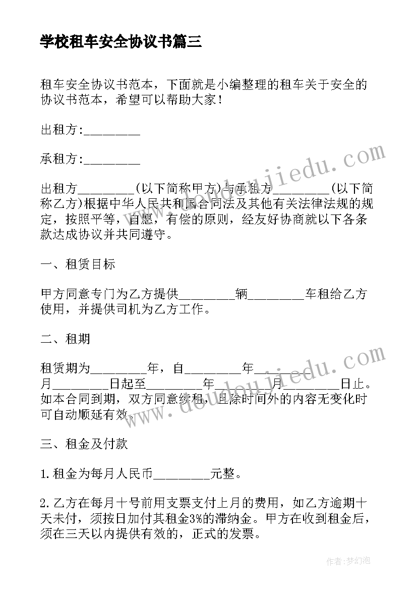 最新学校租车安全协议书(精选5篇)