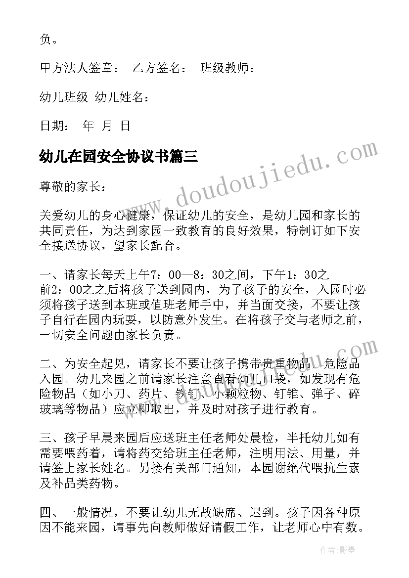 最新幼儿在园安全协议书 幼儿园安全协议书(实用9篇)