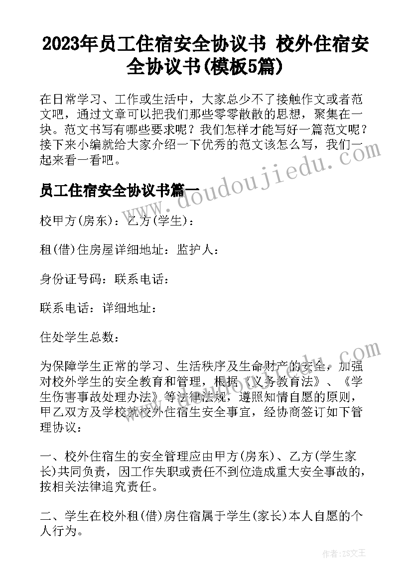 2023年员工住宿安全协议书 校外住宿安全协议书(模板5篇)