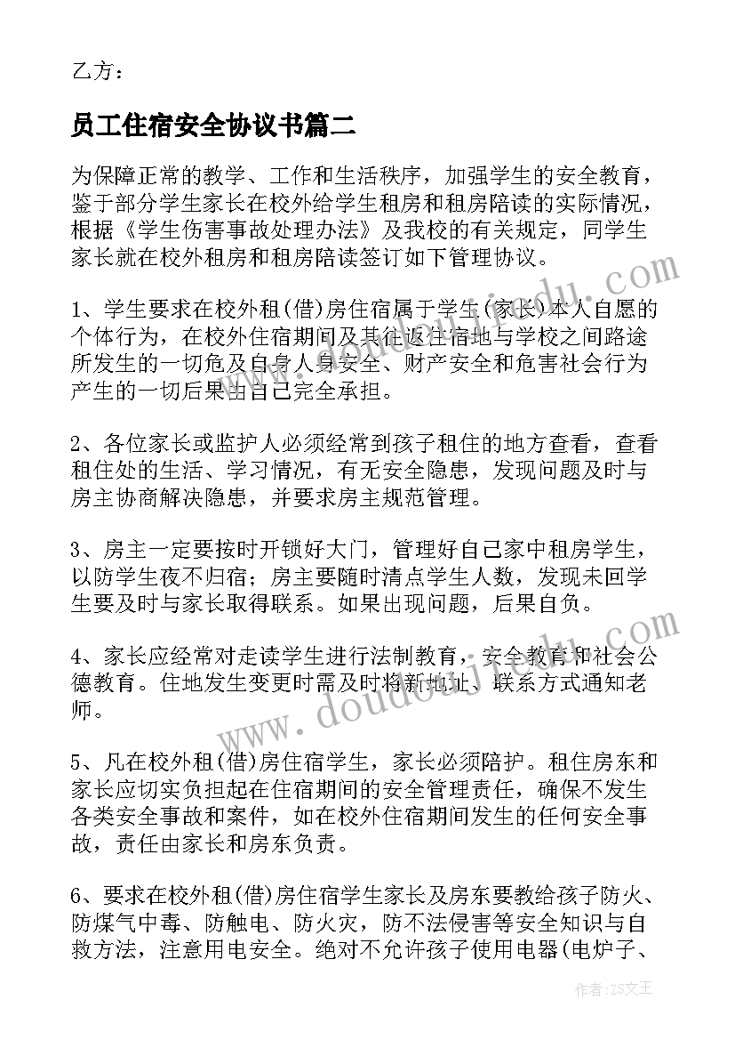 2023年员工住宿安全协议书 校外住宿安全协议书(模板5篇)