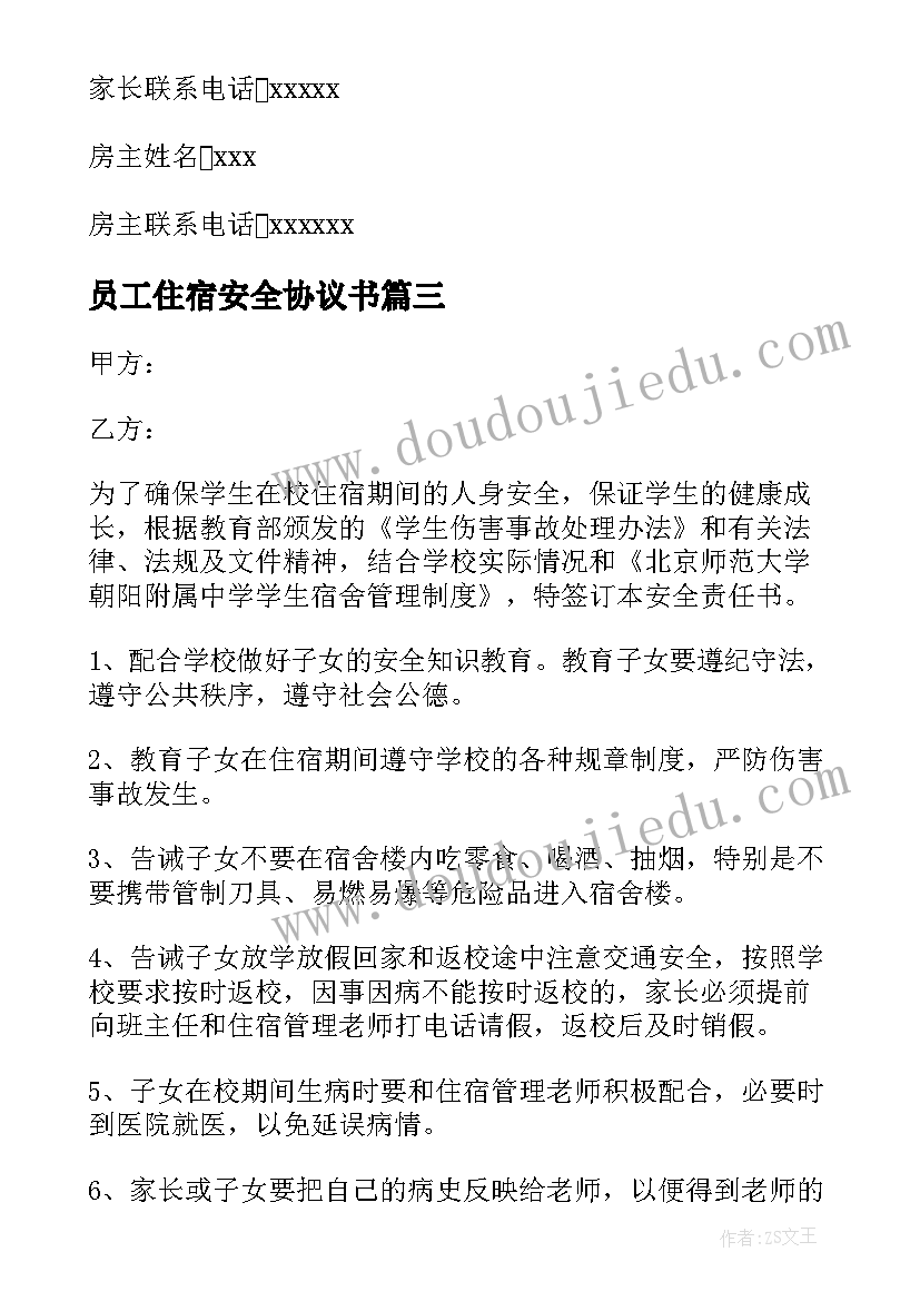 2023年员工住宿安全协议书 校外住宿安全协议书(模板5篇)