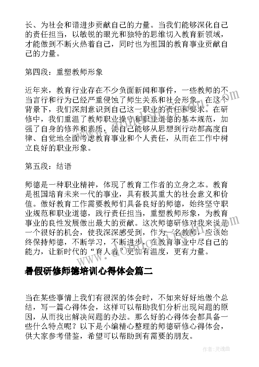 最新暑假研修师德培训心得体会(实用5篇)