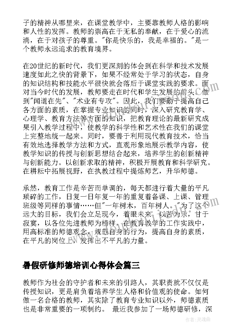 最新暑假研修师德培训心得体会(实用5篇)