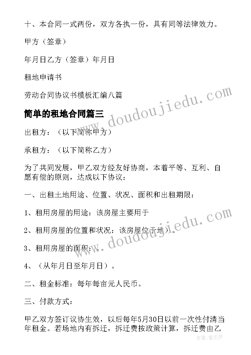 最新简单的租地合同 租地合同协议书(大全9篇)