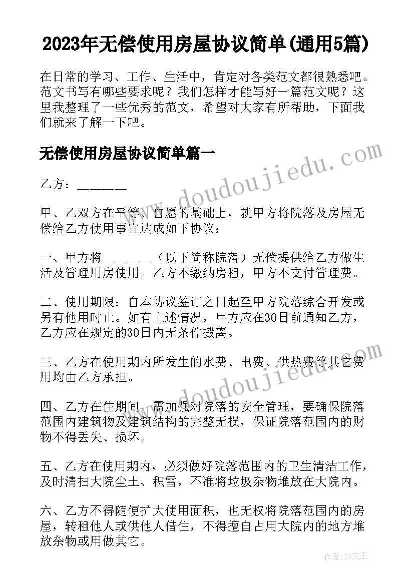 2023年无偿使用房屋协议简单(通用5篇)