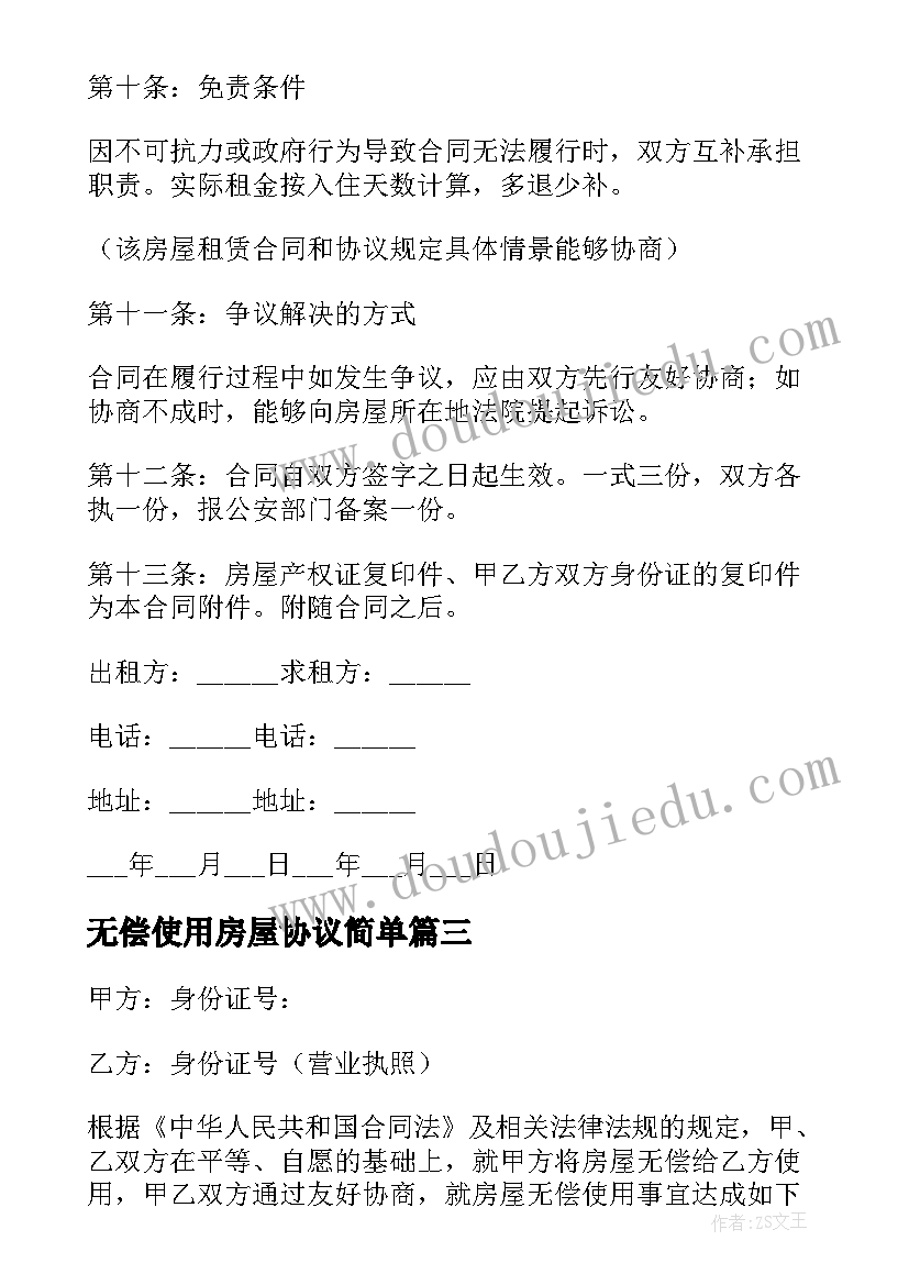 2023年无偿使用房屋协议简单(通用5篇)