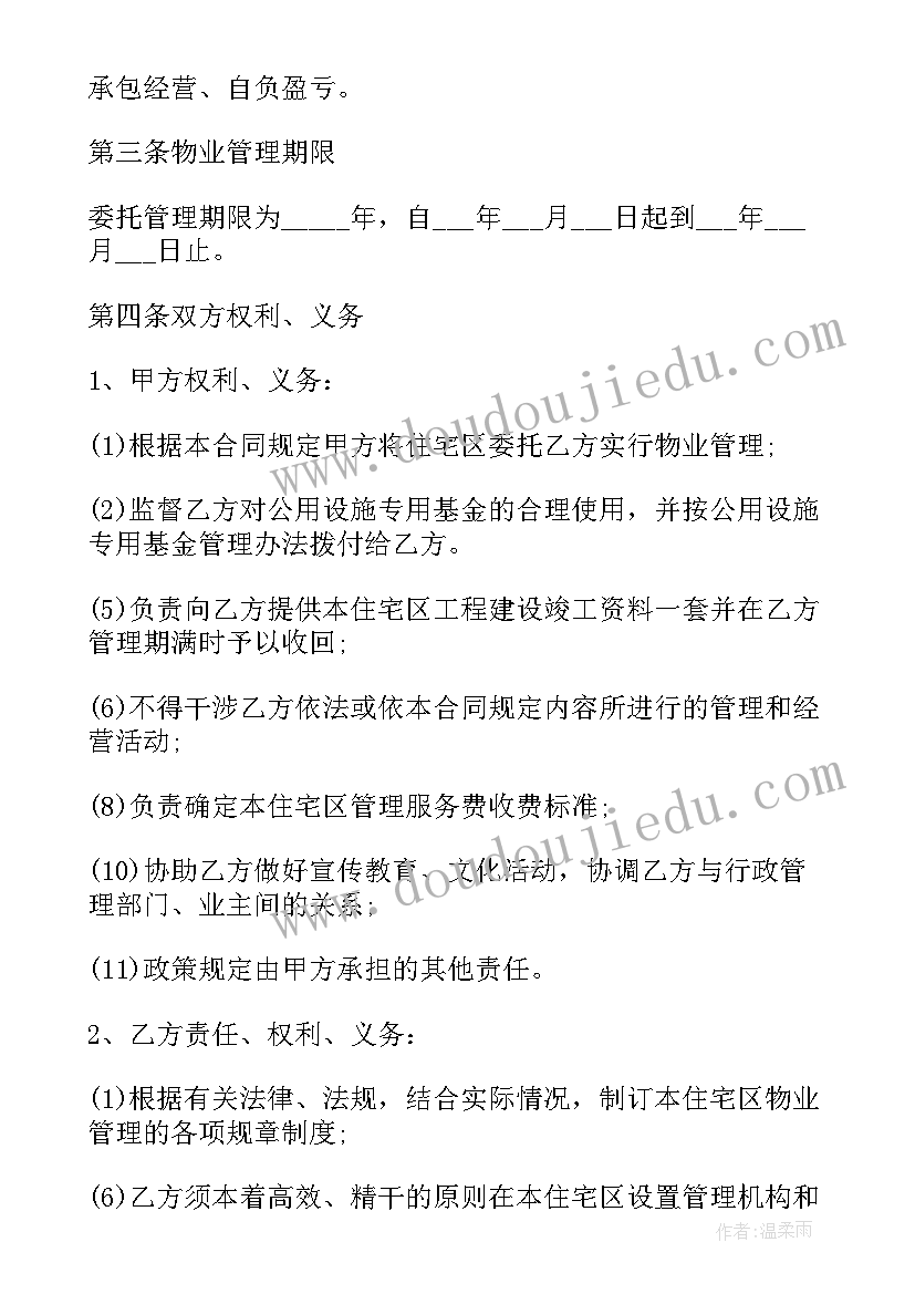 最新物业交楼委托协议书 委托物业协议书(实用5篇)