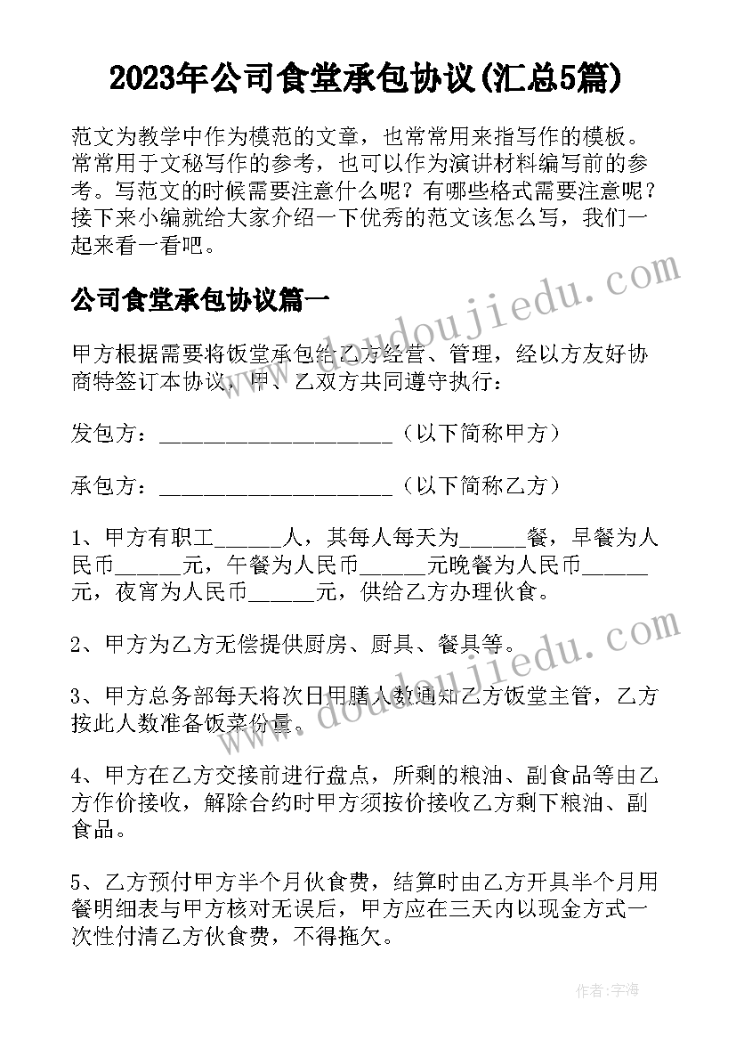 2023年公司食堂承包协议(汇总5篇)