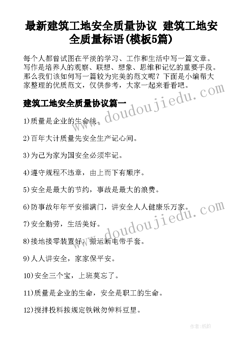 最新建筑工地安全质量协议 建筑工地安全质量标语(模板5篇)