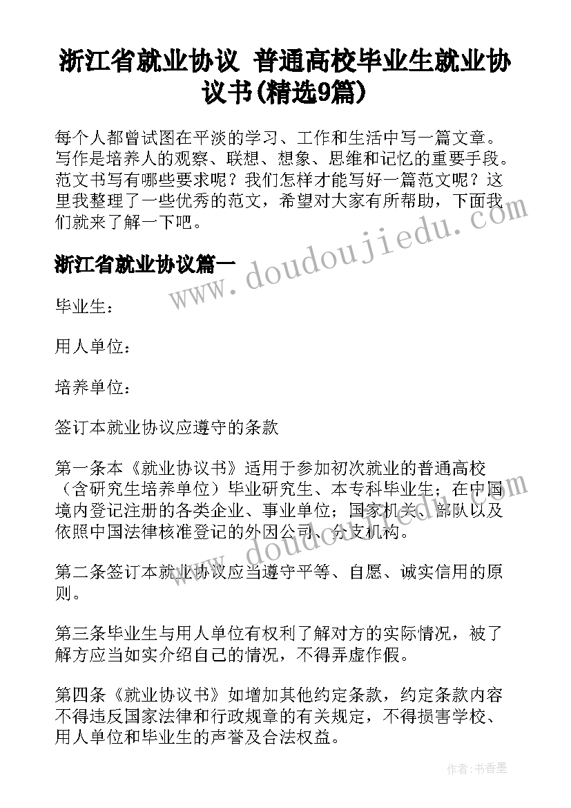 浙江省就业协议 普通高校毕业生就业协议书(精选9篇)