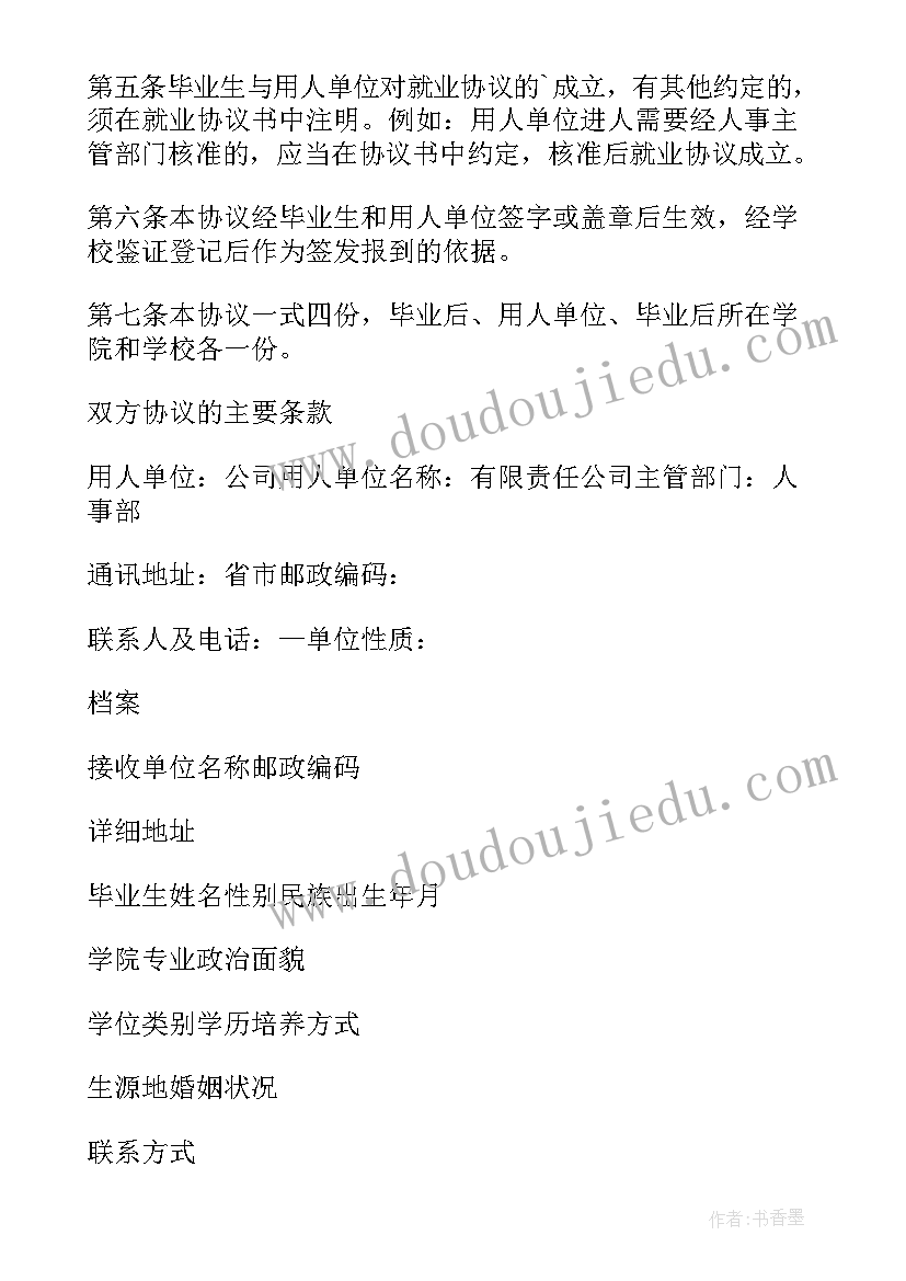 浙江省就业协议 普通高校毕业生就业协议书(精选9篇)