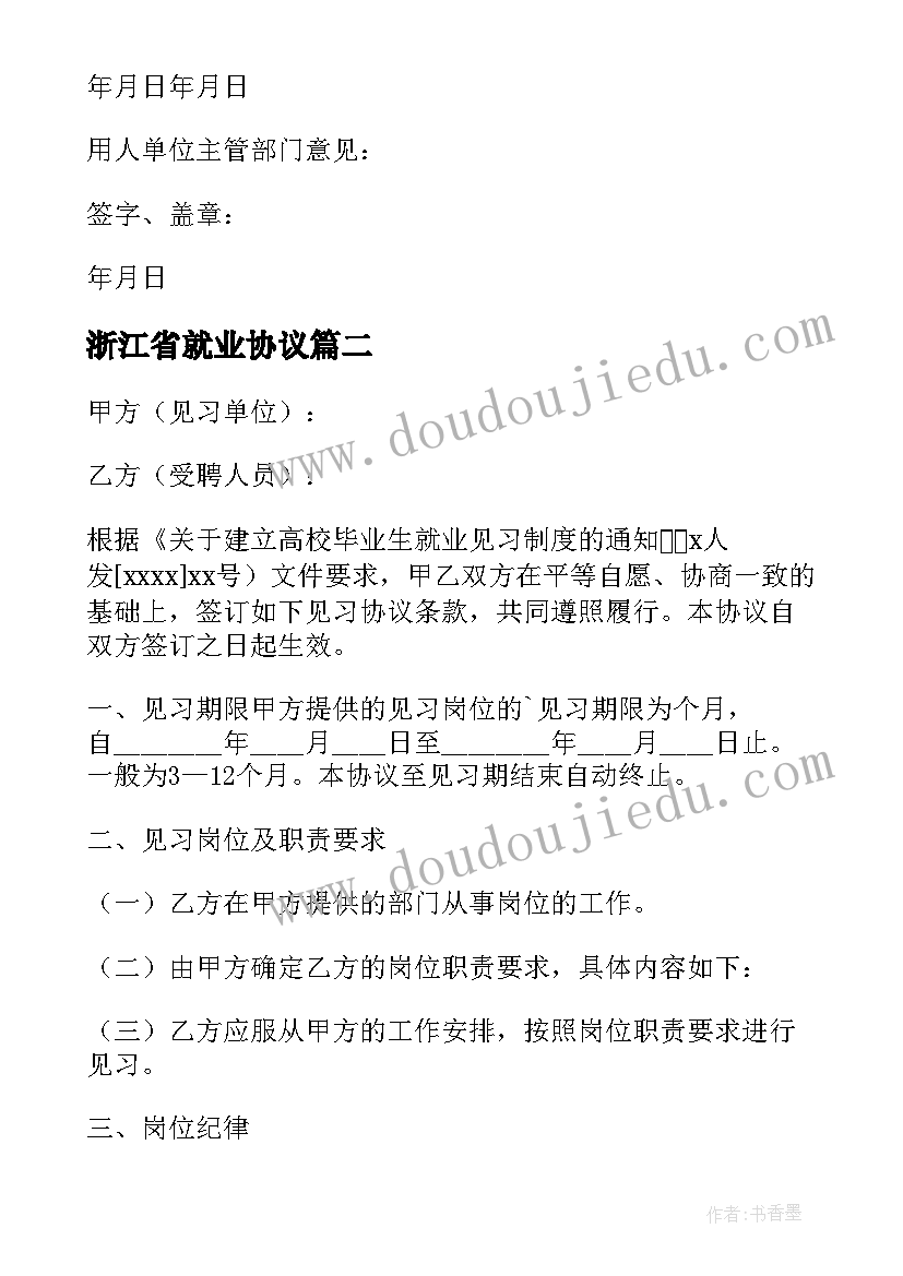 浙江省就业协议 普通高校毕业生就业协议书(精选9篇)