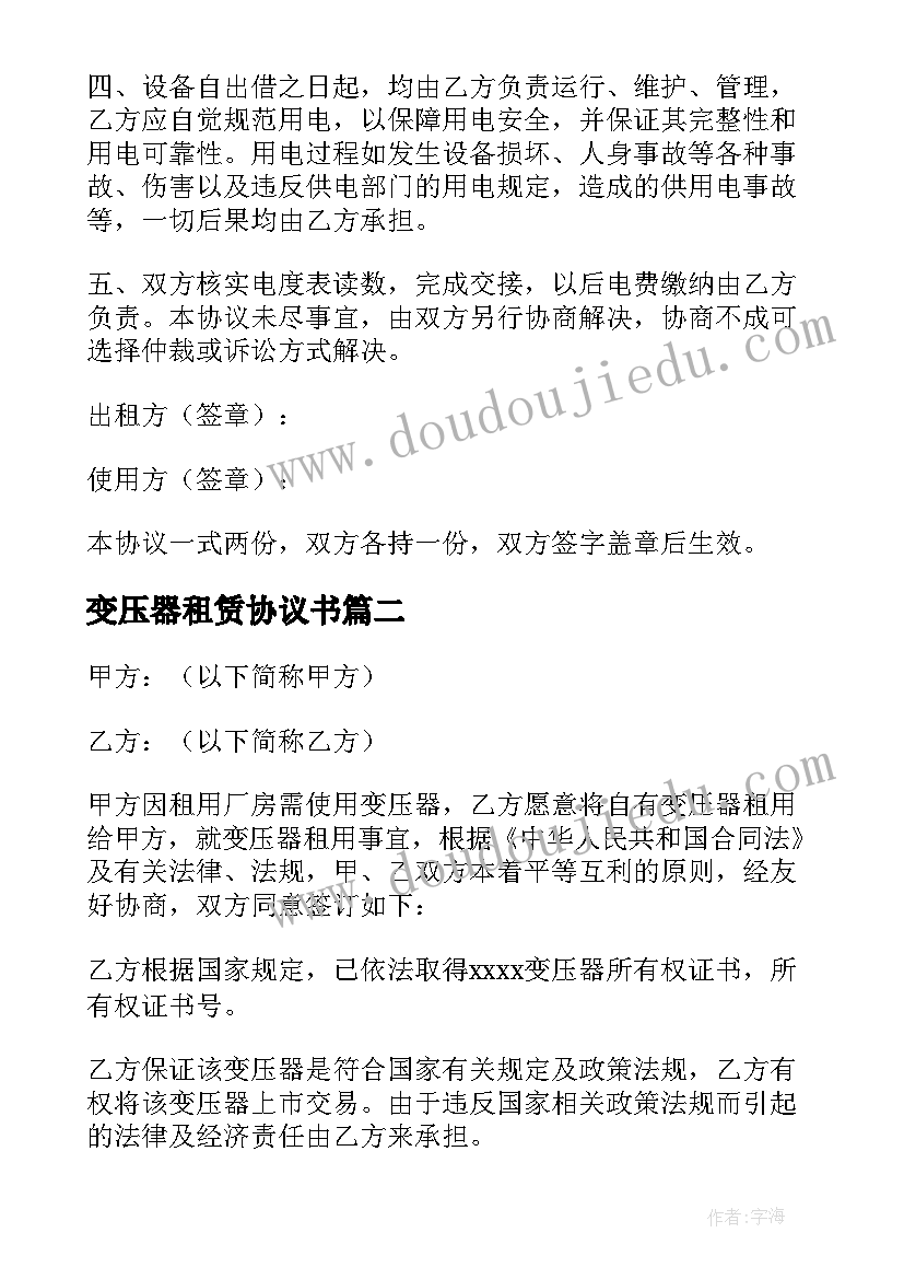 变压器租赁协议书 临时变压器租赁协议(大全5篇)