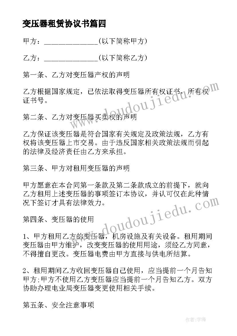 变压器租赁协议书 临时变压器租赁协议(大全5篇)