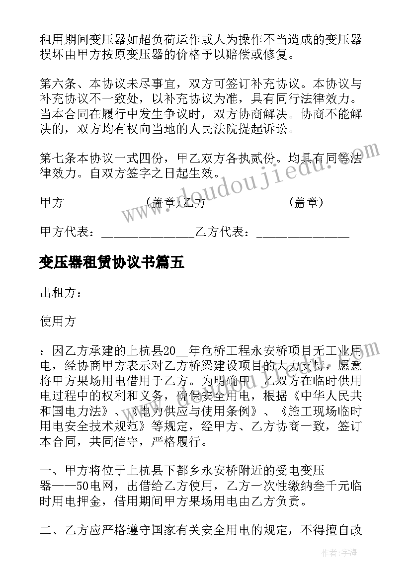 变压器租赁协议书 临时变压器租赁协议(大全5篇)