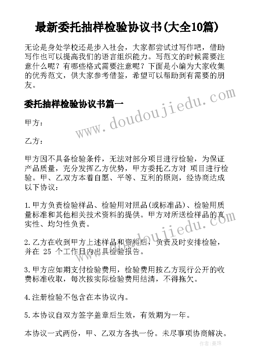 最新委托抽样检验协议书(大全10篇)