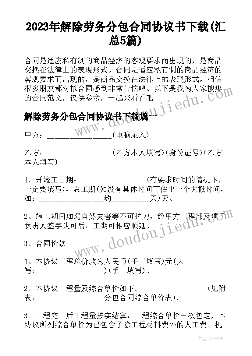 2023年解除劳务分包合同协议书下载(汇总5篇)