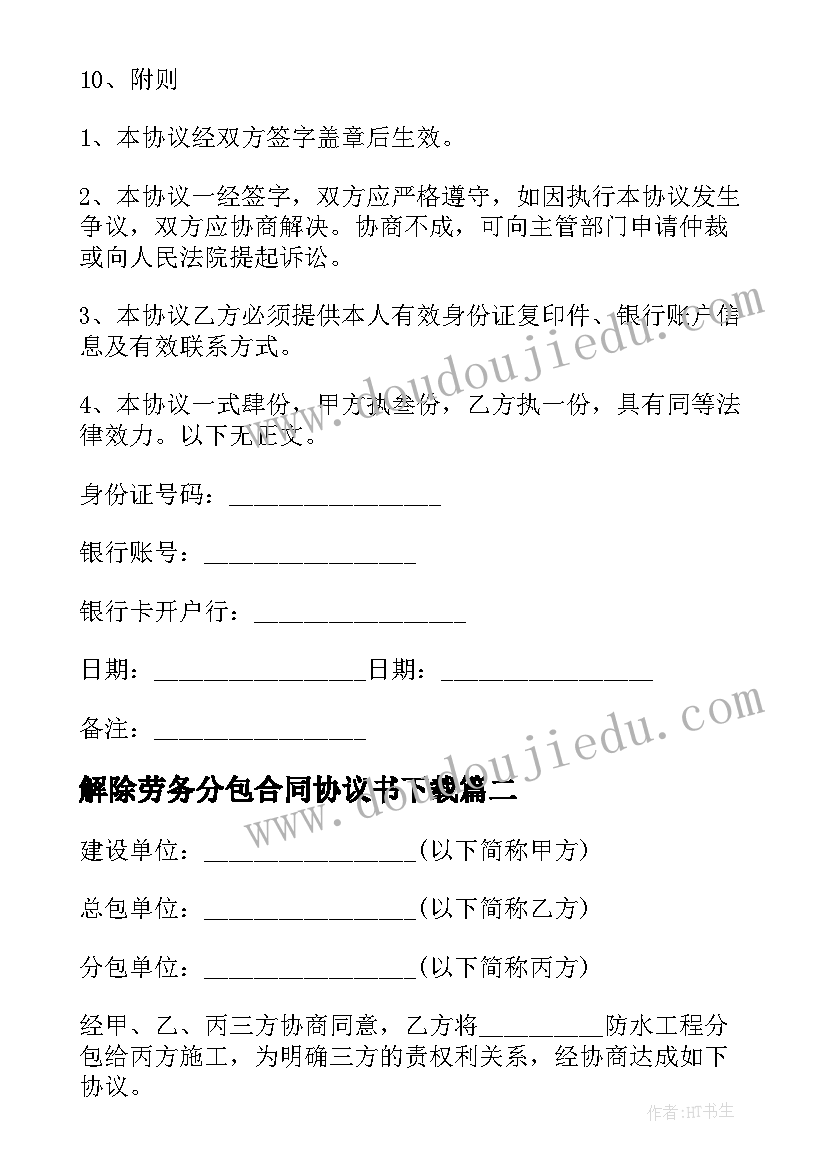 2023年解除劳务分包合同协议书下载(汇总5篇)