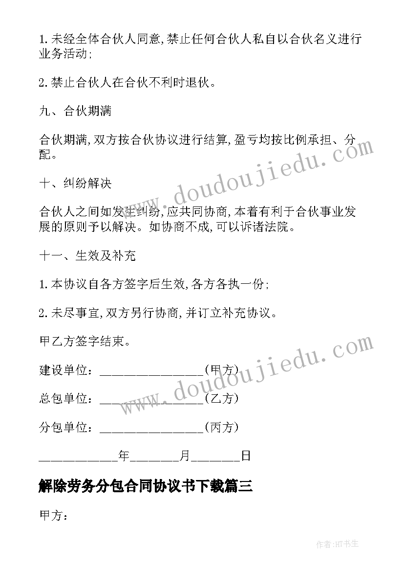 2023年解除劳务分包合同协议书下载(汇总5篇)