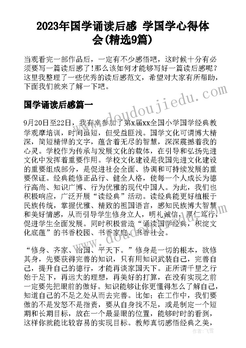 2023年国学诵读后感 学国学心得体会(精选9篇)