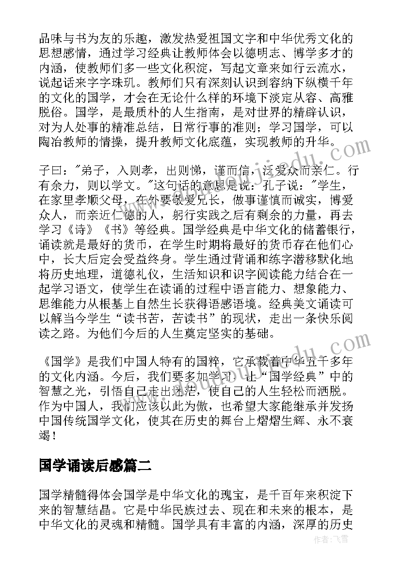 2023年国学诵读后感 学国学心得体会(精选9篇)