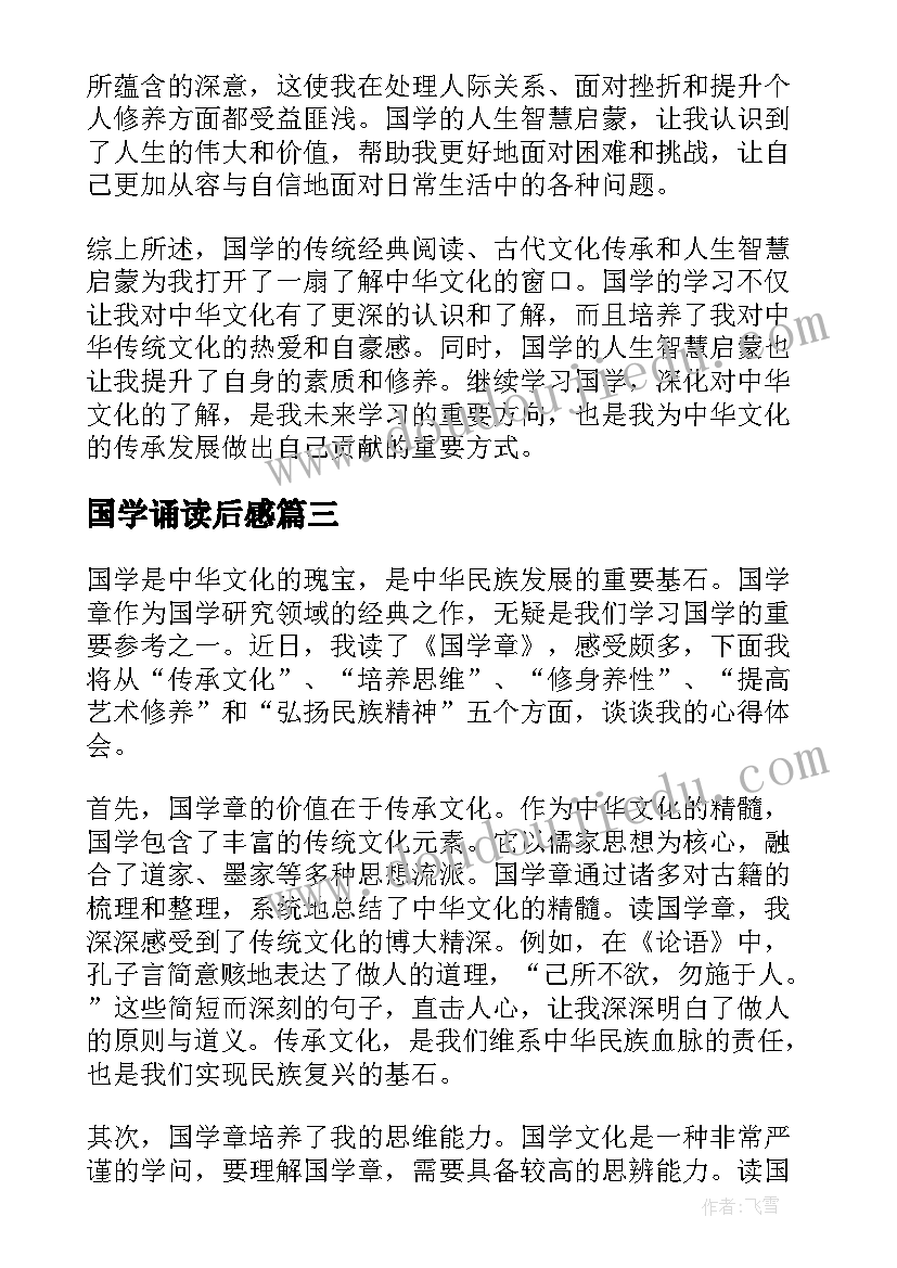 2023年国学诵读后感 学国学心得体会(精选9篇)