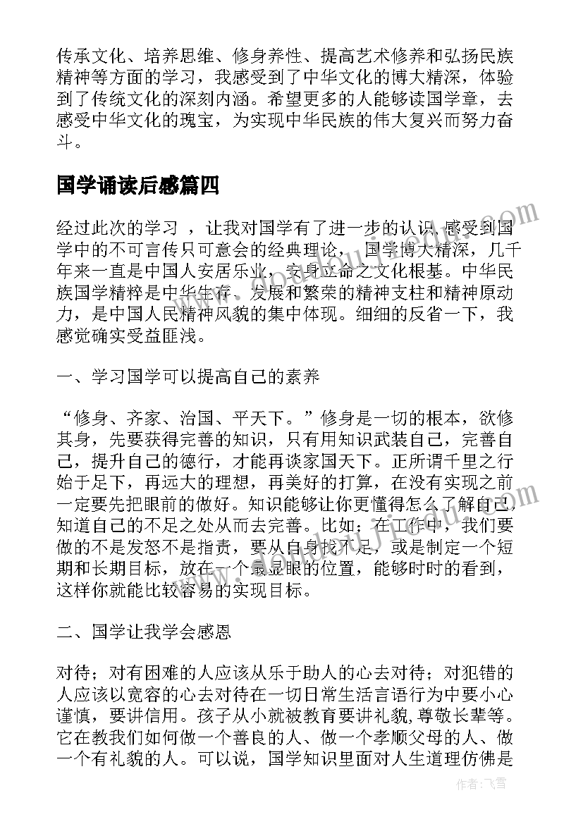 2023年国学诵读后感 学国学心得体会(精选9篇)