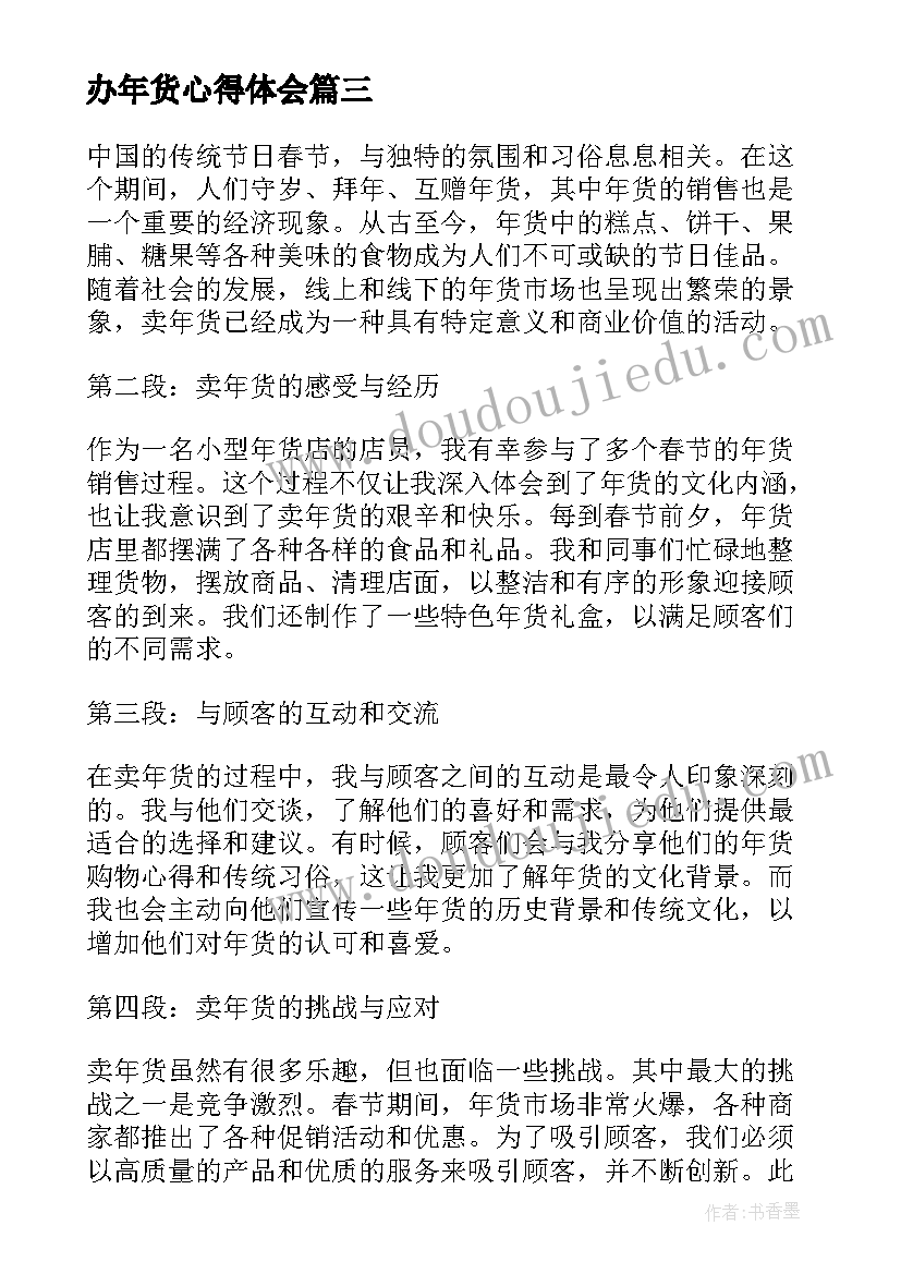 最新办年货心得体会(精选5篇)