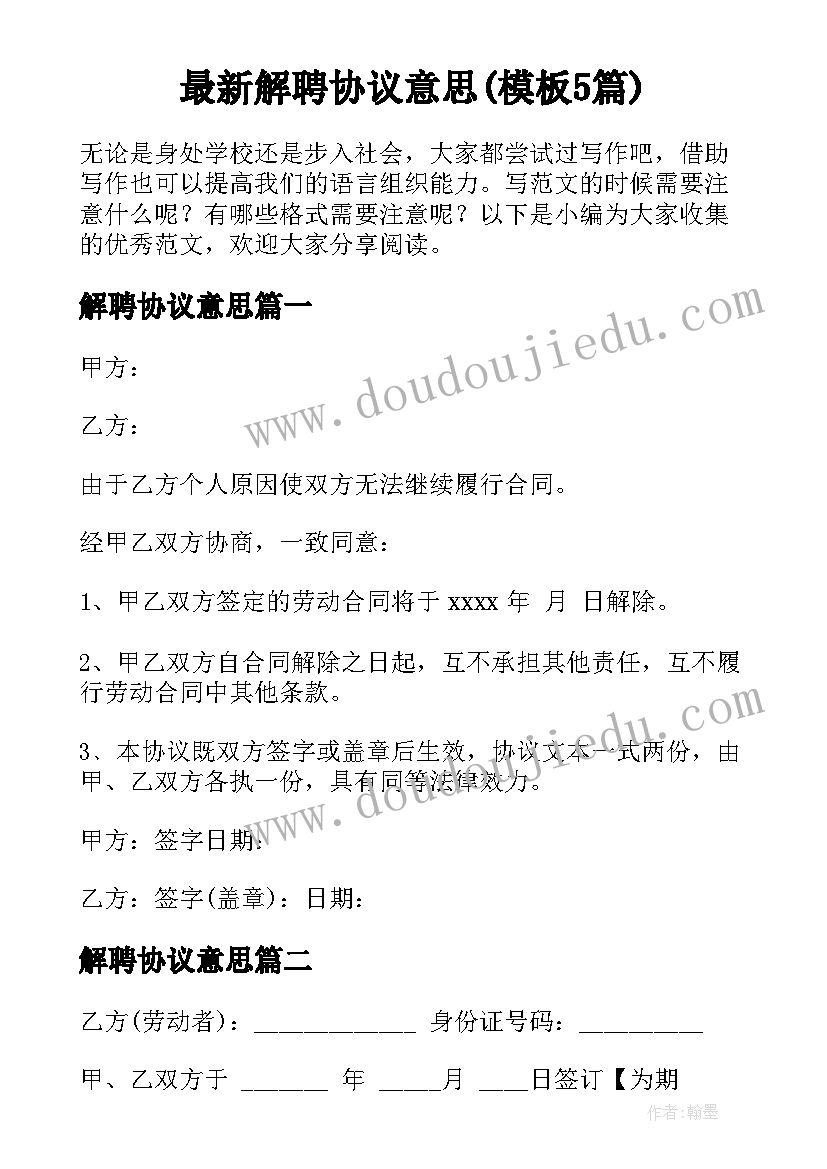 最新解聘协议意思(模板5篇)