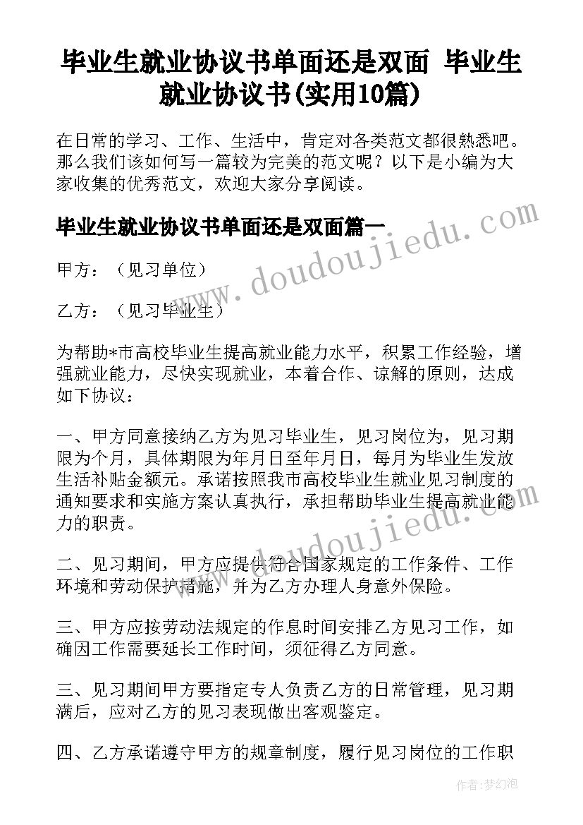 毕业生就业协议书单面还是双面 毕业生就业协议书(实用10篇)