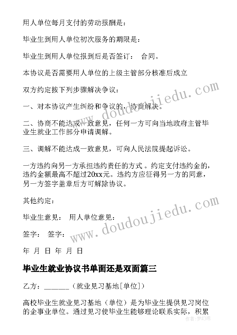 毕业生就业协议书单面还是双面 毕业生就业协议书(实用10篇)