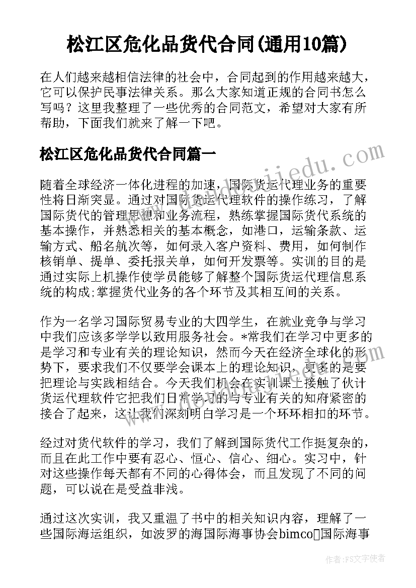 松江区危化品货代合同(通用10篇)