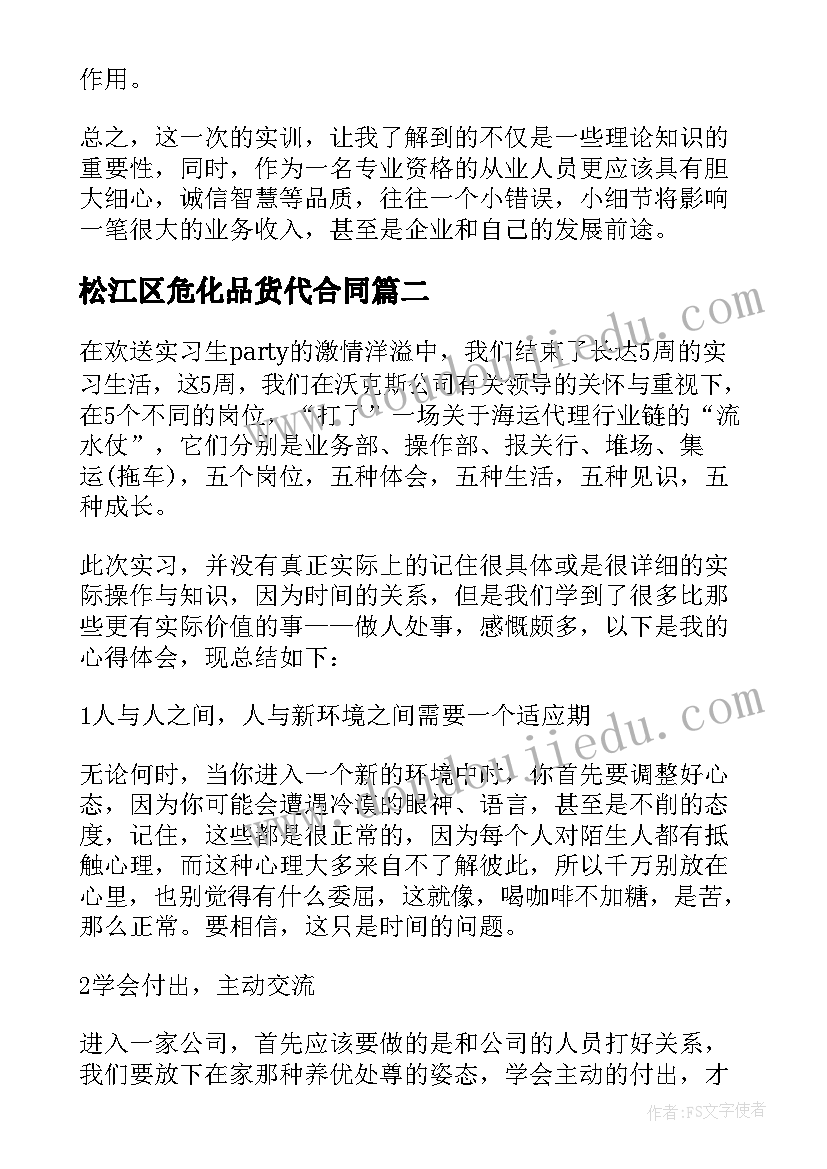 松江区危化品货代合同(通用10篇)