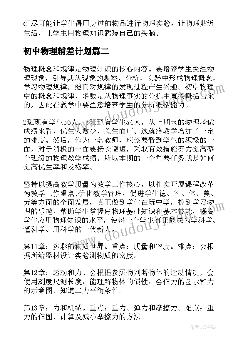 最新初中物理辅差计划 初中物理教学工作计划(优秀7篇)