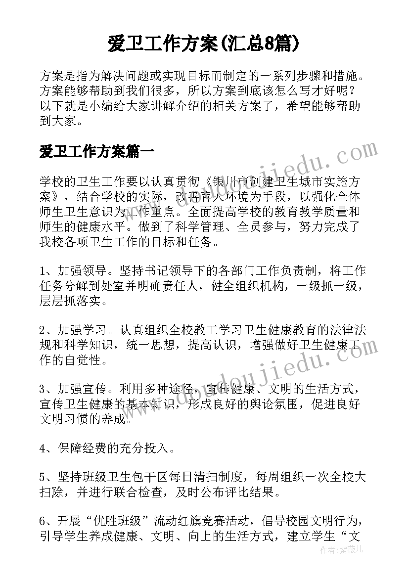 爱卫工作方案(汇总8篇)