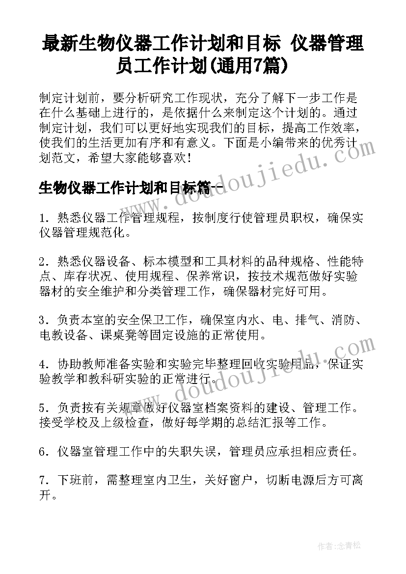 最新生物仪器工作计划和目标 仪器管理员工作计划(通用7篇)