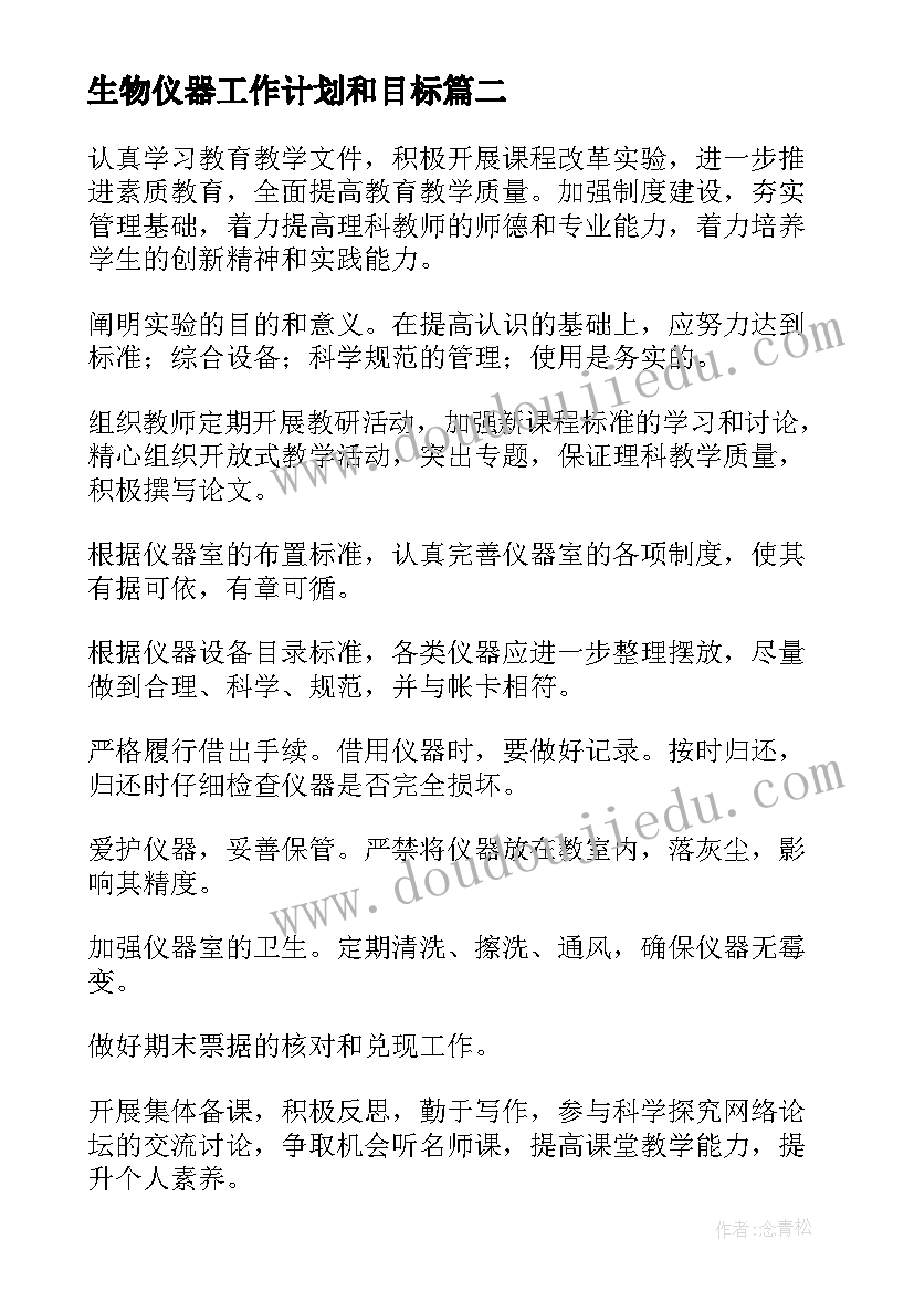 最新生物仪器工作计划和目标 仪器管理员工作计划(通用7篇)