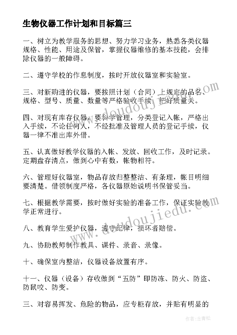 最新生物仪器工作计划和目标 仪器管理员工作计划(通用7篇)