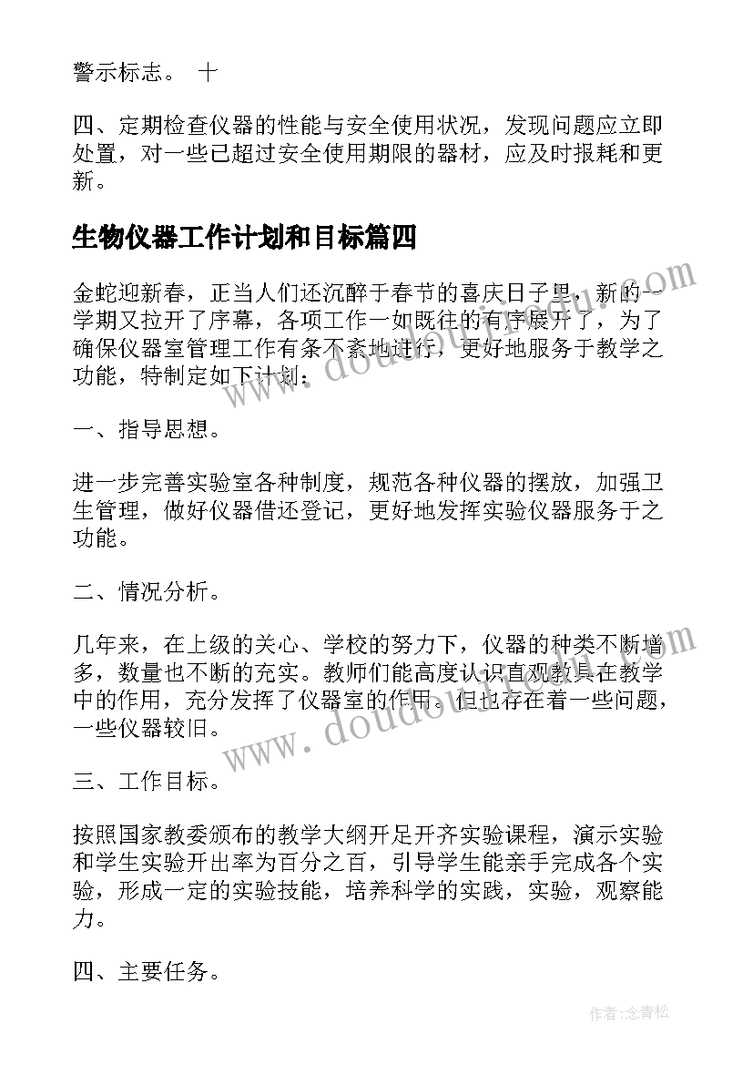 最新生物仪器工作计划和目标 仪器管理员工作计划(通用7篇)