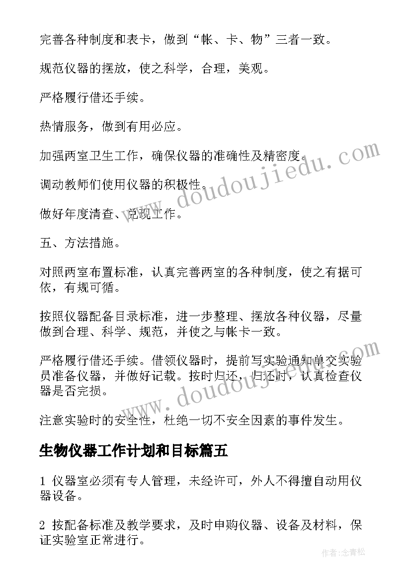 最新生物仪器工作计划和目标 仪器管理员工作计划(通用7篇)