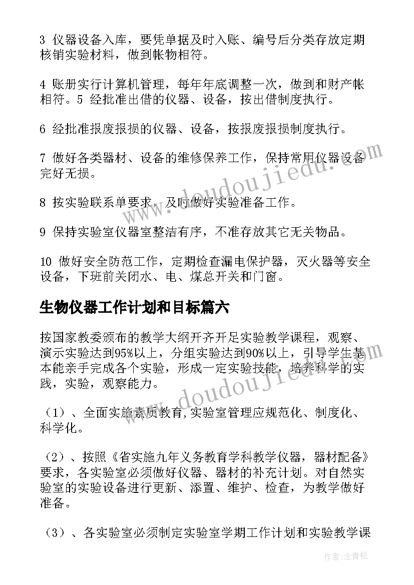 最新生物仪器工作计划和目标 仪器管理员工作计划(通用7篇)