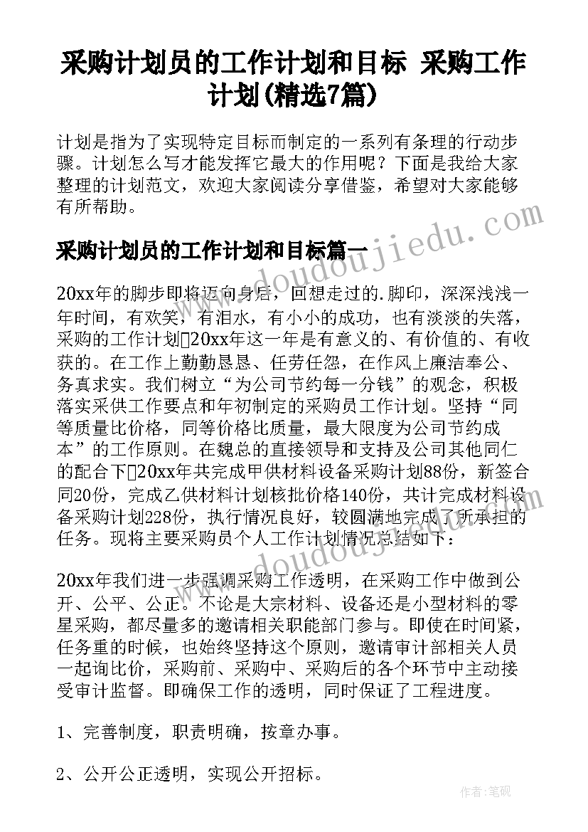 采购计划员的工作计划和目标 采购工作计划(精选7篇)