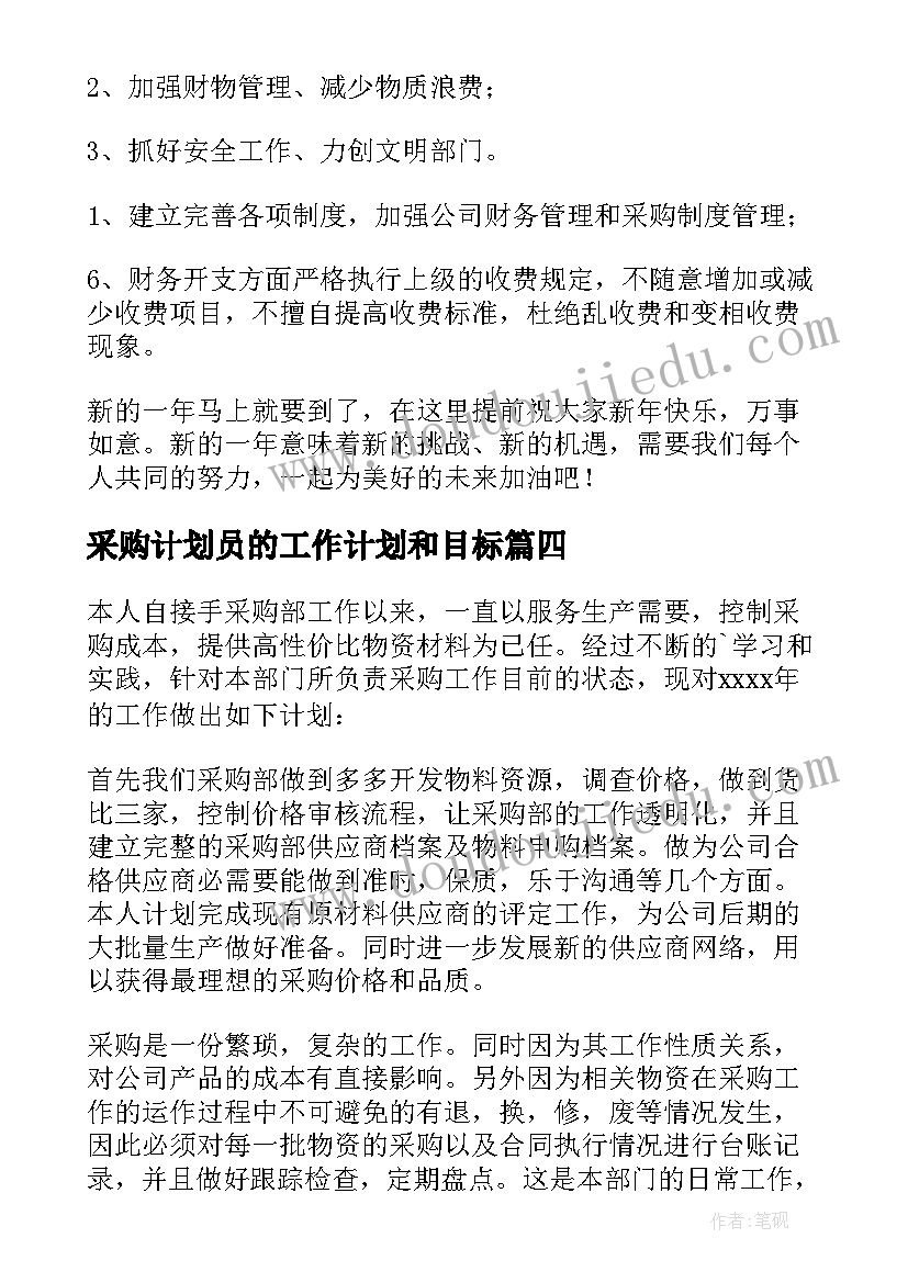 采购计划员的工作计划和目标 采购工作计划(精选7篇)