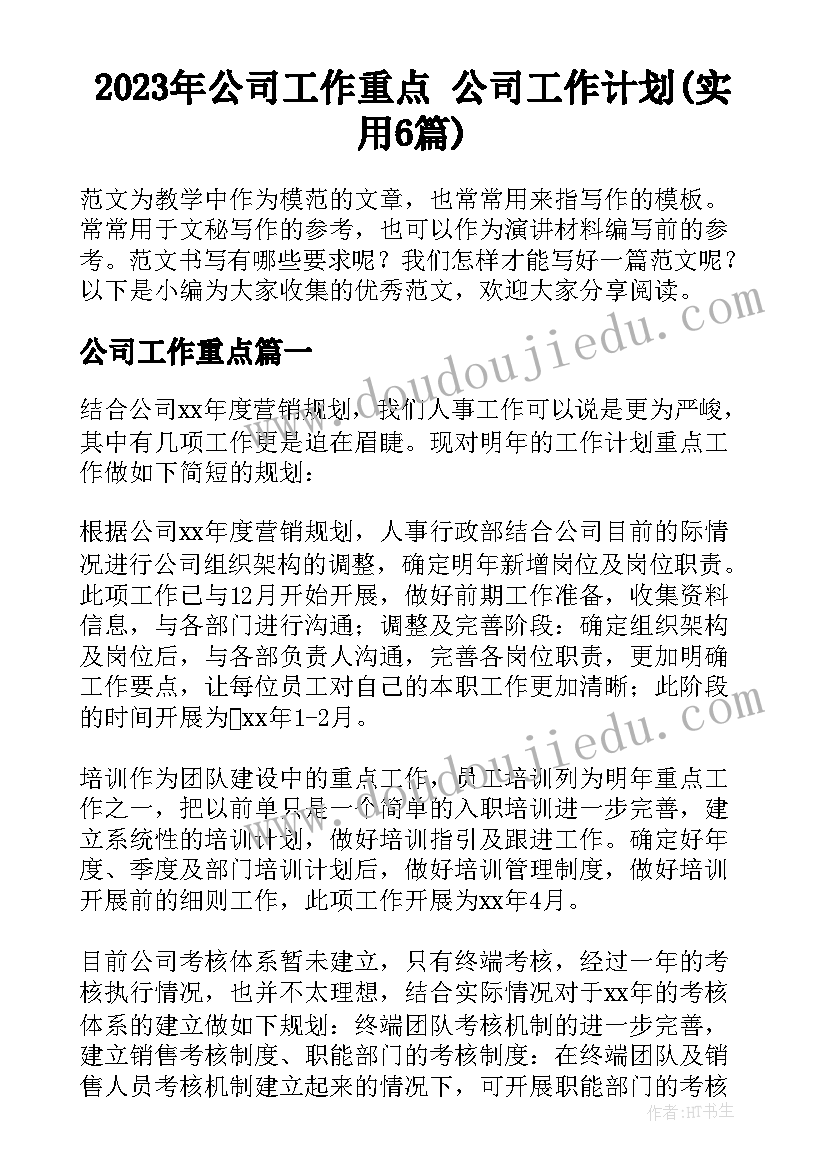 2023年公司工作重点 公司工作计划(实用6篇)