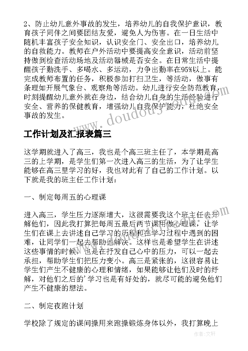 最新工作计划及汇报表 班主任工作计划汇报(模板7篇)