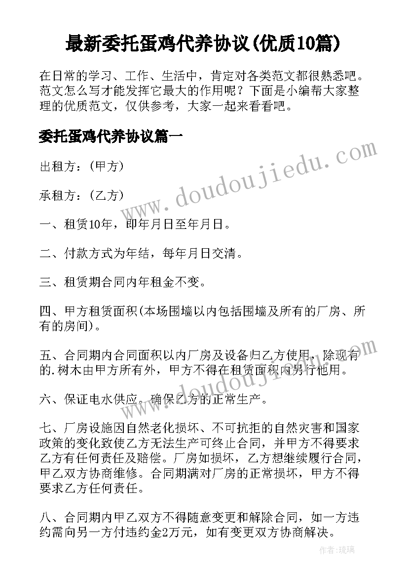 最新委托蛋鸡代养协议(优质10篇)