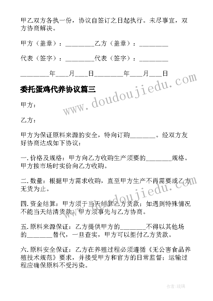 最新委托蛋鸡代养协议(优质10篇)