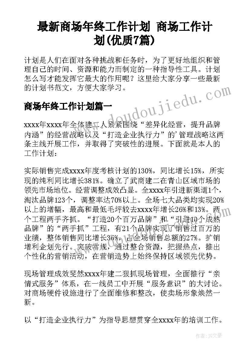 最新商场年终工作计划 商场工作计划(优质7篇)