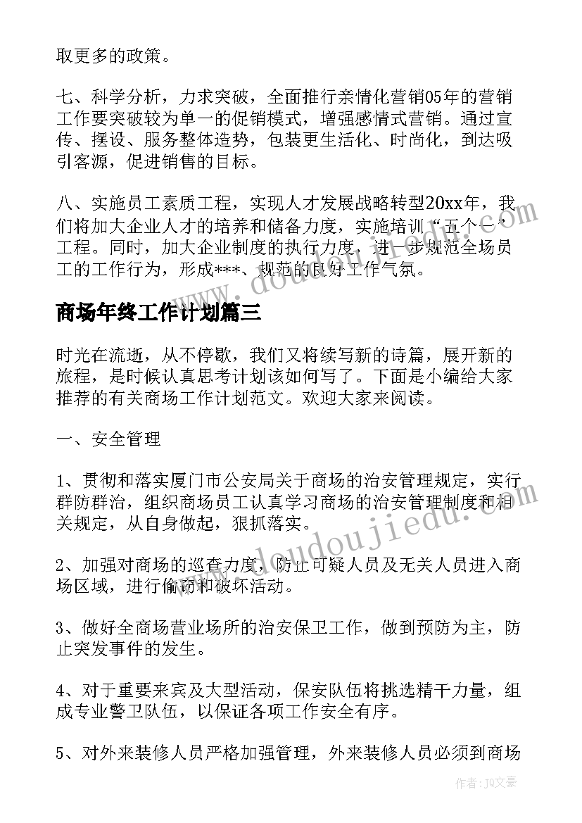 最新商场年终工作计划 商场工作计划(优质7篇)