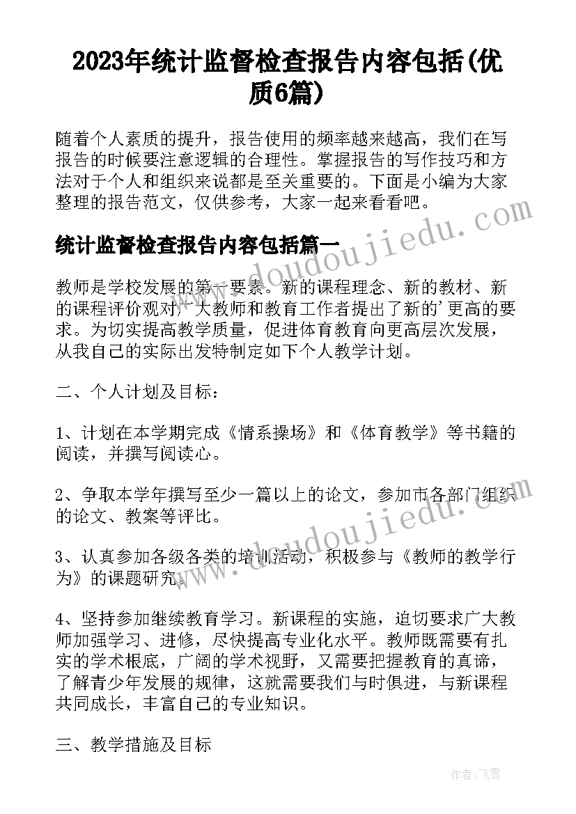 2023年统计监督检查报告内容包括(优质6篇)